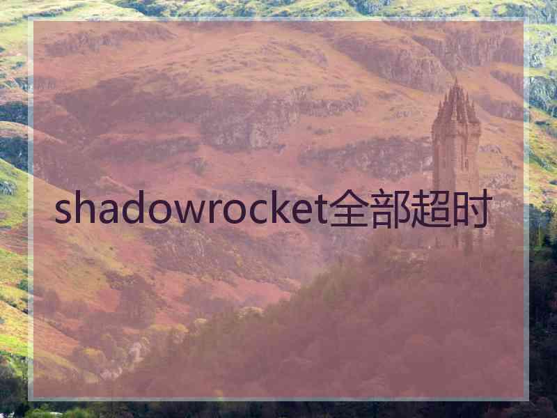 shadowrocket全部超时