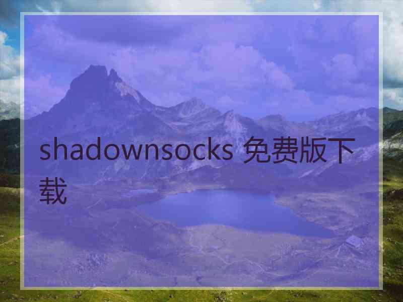 shadownsocks 免费版下载