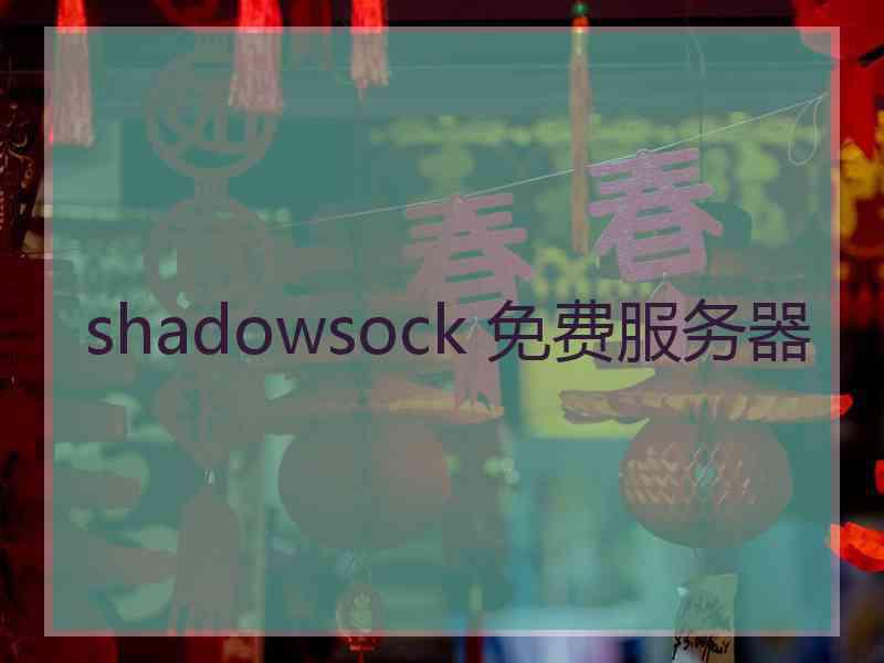 shadowsock 免费服务器