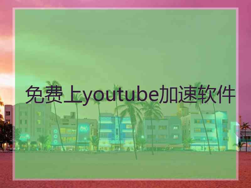 免费上youtube加速软件