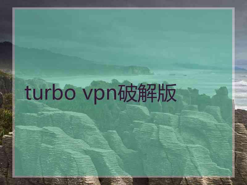 turbo vpn破解版