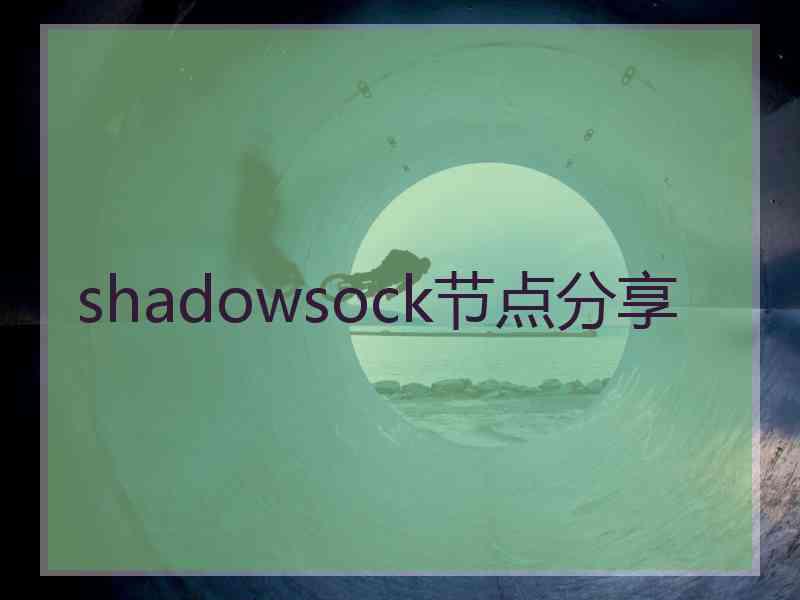 shadowsock节点分享