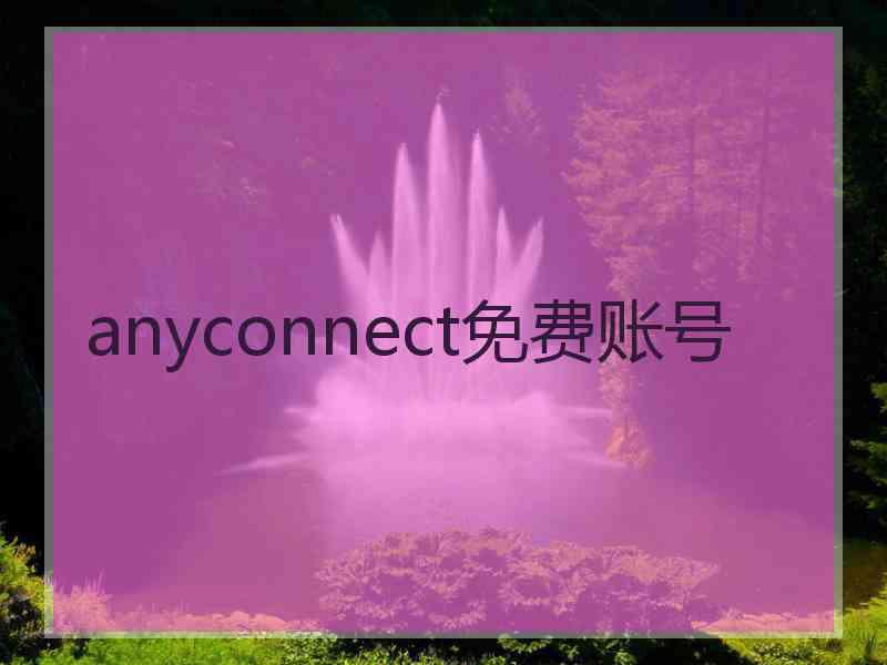 anyconnect免费账号