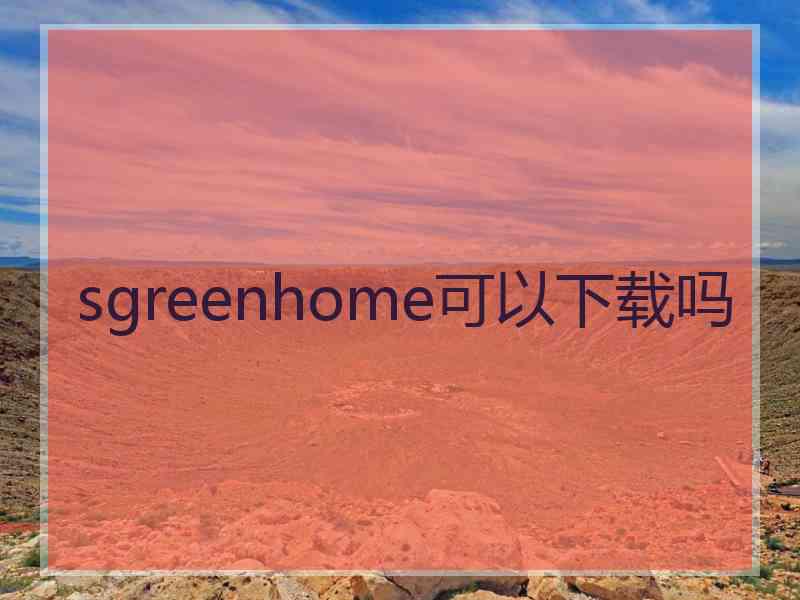 sgreenhome可以下载吗