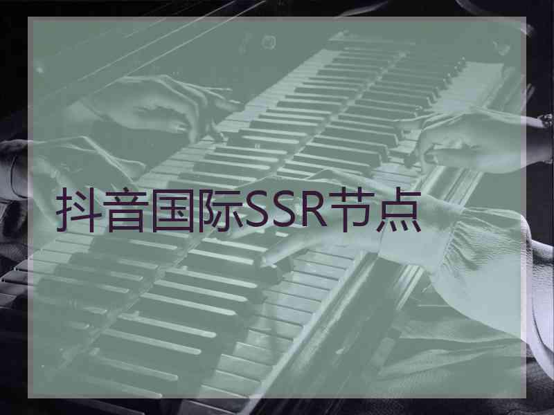 抖音国际SSR节点
