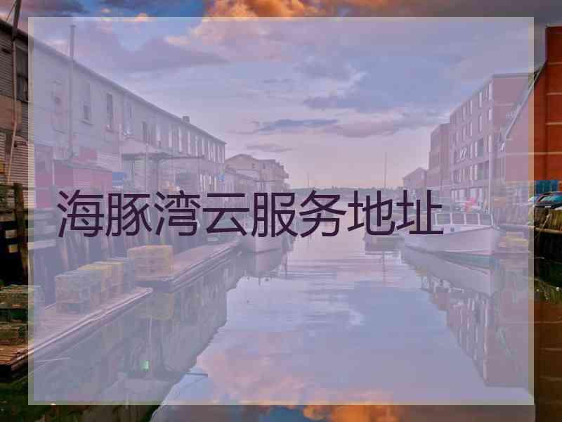 海豚湾云服务地址