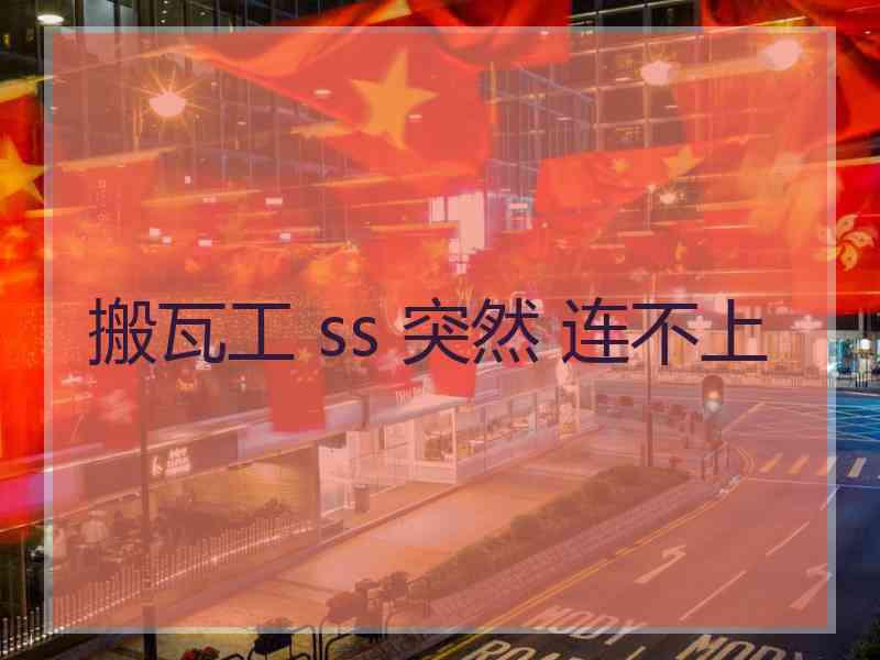 搬瓦工 ss 突然 连不上