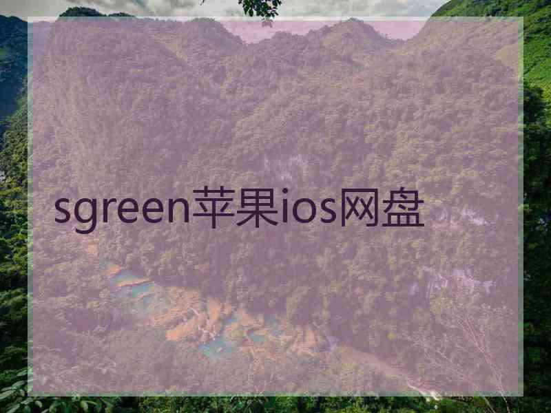 sgreen苹果ios网盘