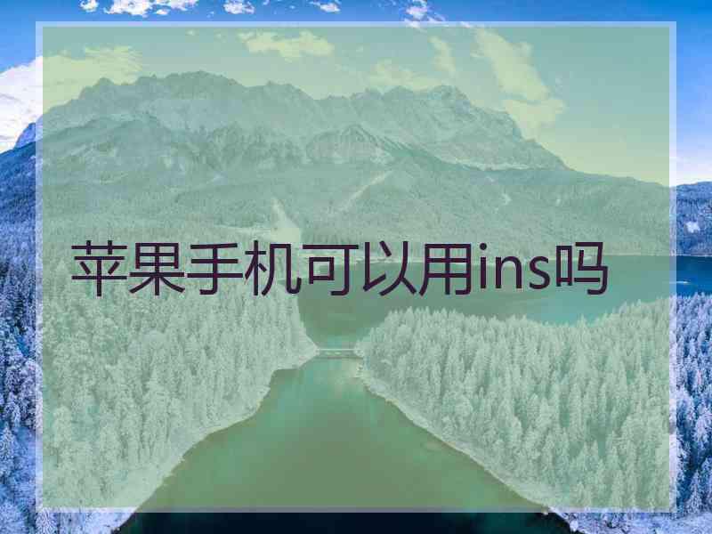 苹果手机可以用ins吗