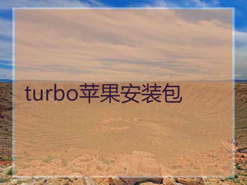 turbo苹果安装包