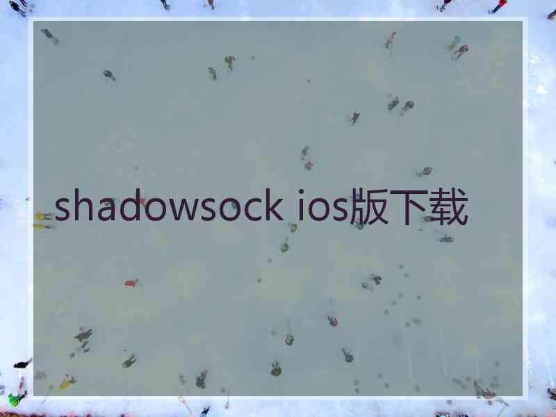 shadowsock ios版下载