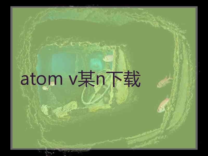 atom v某n下载