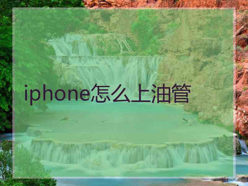 iphone怎么上油管