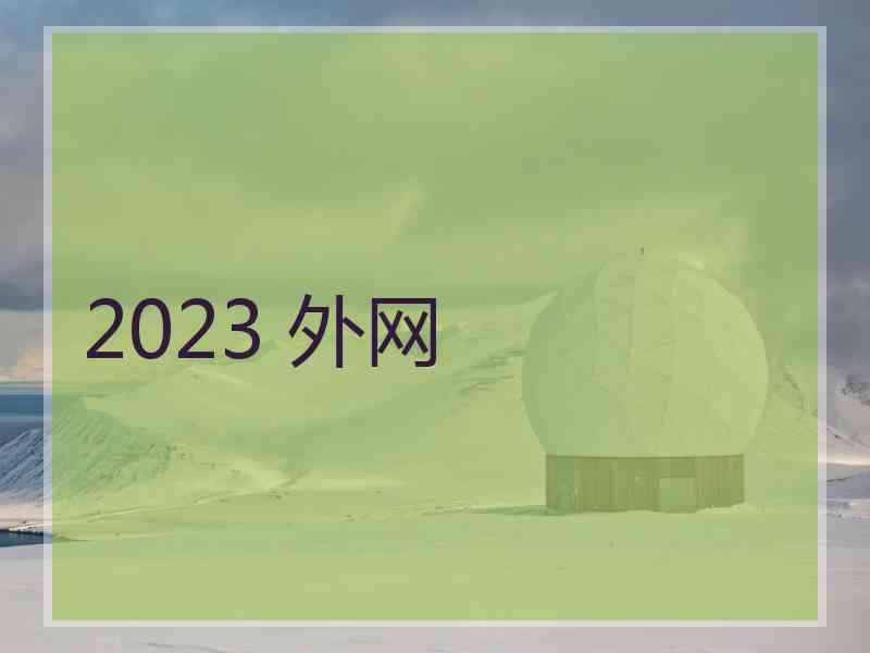 2023 外网