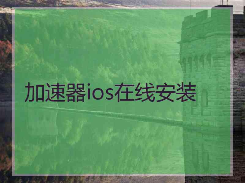 加速器ios在线安装