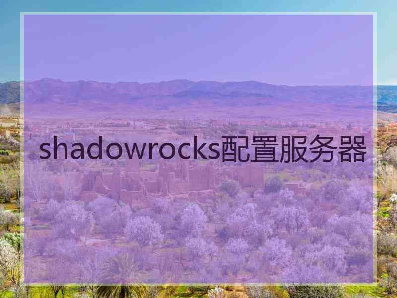 shadowrocks配置服务器