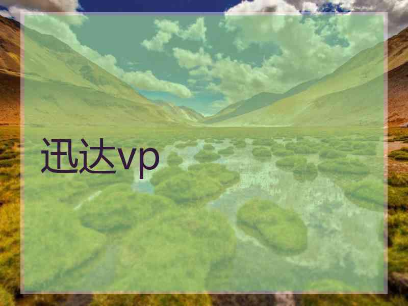 迅达vp