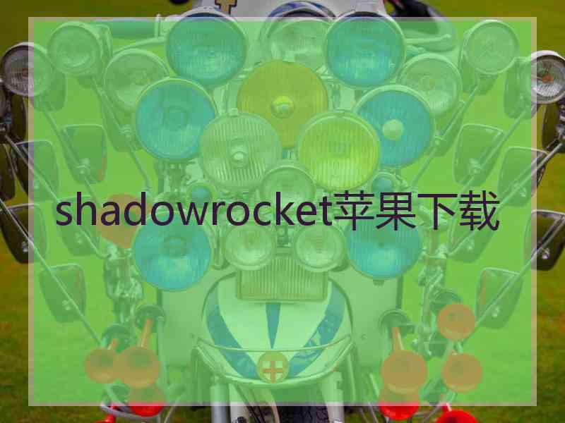 shadowrocket苹果下载