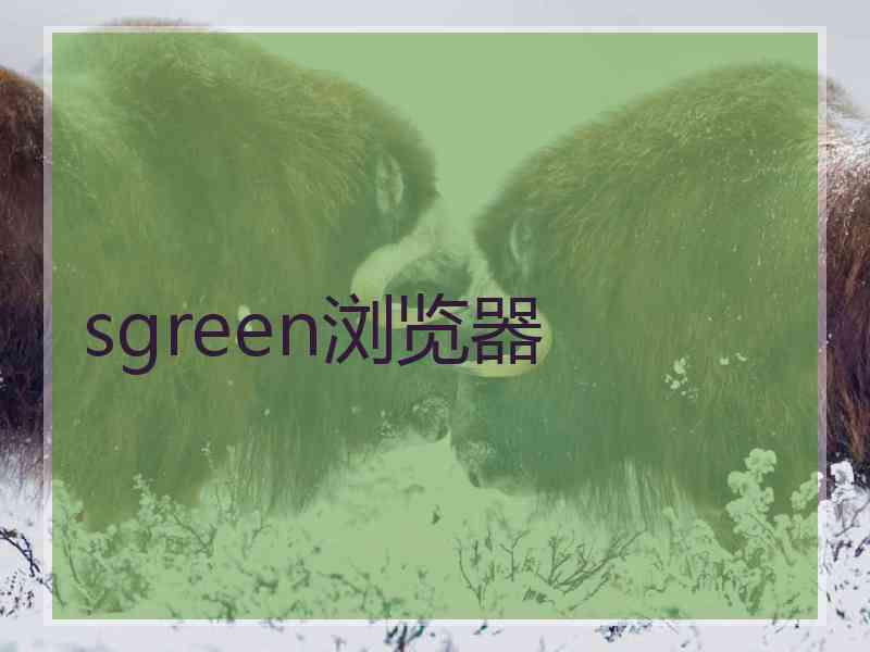 sgreen浏览器