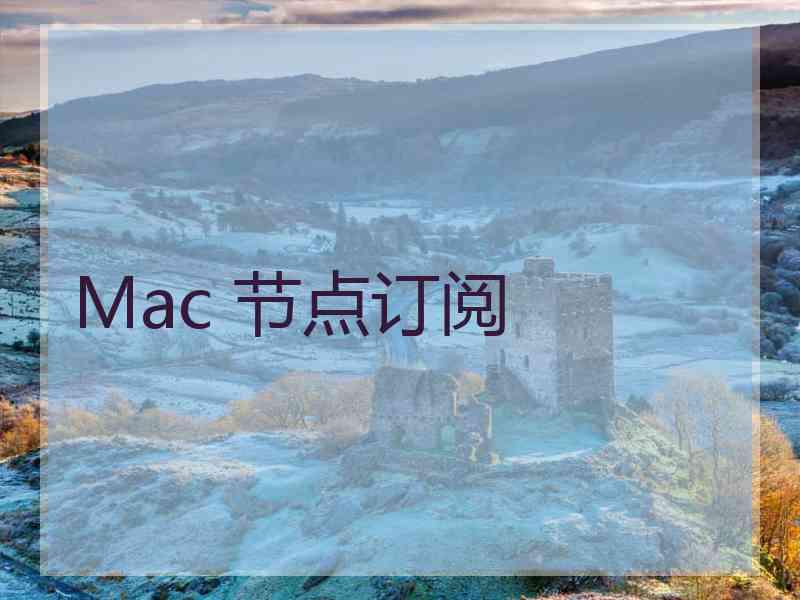 Mac 节点订阅