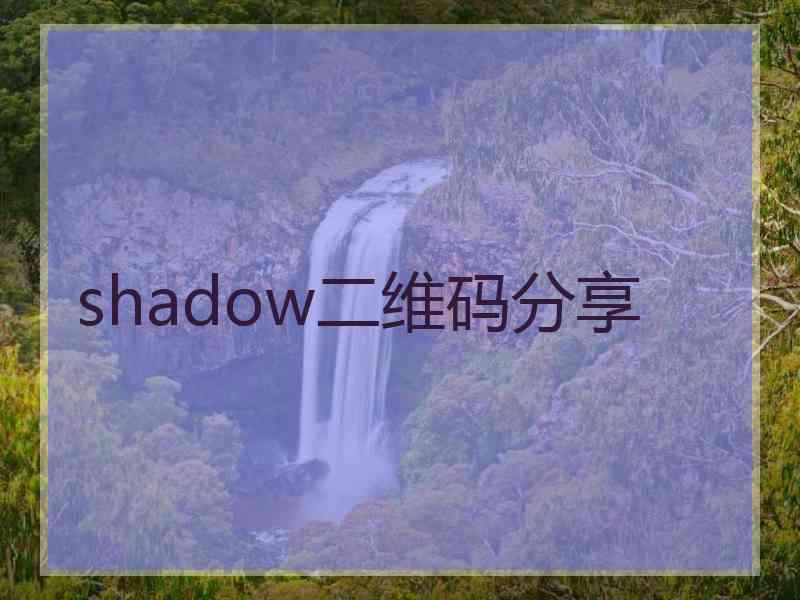 shadow二维码分享